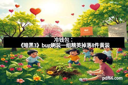 冷钱包：《暗黑3》bug刷装一组精英掉落8件黄装