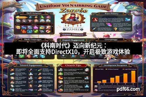 《科南时代》迈向新纪元：即将全面支持DirectX10，开启极致游戏体验